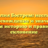 Фамилия Бострем: исследуем происхождение и значение, узнаем историю и правильное склонение