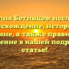 Фамилия Ботинков: исследуем происхождение, историю и значение, а также правильное склонение в нашей подробной статье!