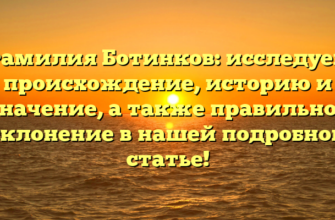Фамилия Ботинков: исследуем происхождение, историю и значение, а также правильное склонение в нашей подробной статье! Фамилия Ботинков: исследуем происхождение, историю и значение, а также правильное склонение в нашей подробной статье!