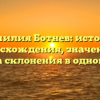 Фамилия Ботнев: история происхождения, значения и правила склонения в одной статье