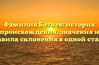 Фамилия Ботнев: история происхождения, значения и правила склонения в одной статье