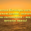 Фамилия Бочкарь: история происхождения, значения и примеры склонения — все, что вы хотели знать!