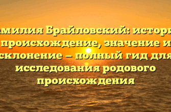 Фамилия Брайловский: история, происхождение, значение и склонение — полный гид для исследования родового происхождения Фамилия Брайловский: история, происхождение, значение и склонение — полный гид для исследования родового происхождения