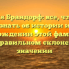 Фамилия Брандорф: все, что нужно знать об истории и происхождении этой фамилии, а также правильном склонении и ее значении