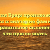 Фамилия Брар: происхождение, история и значение фамилии, а также правильное склонение – все, что нужно знать
