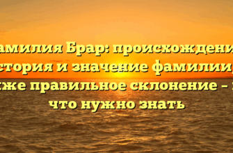 Фамилия Брар: происхождение, история и значение фамилии, а также правильное склонение – все, что нужно знать Фамилия Брар: происхождение, история и значение фамилии, а также правильное склонение – все, что нужно знать