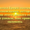Фамилия Браух: исследуем происхождение, историю и значение этого редкого имени, а также узнаем, как правильно склонять