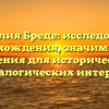 Фамилия Бреде: исследование происхождения, значимости и склонения для исторических и генеалогических интересов
