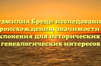 Фамилия Бреде: исследование происхождения, значимости и склонения для исторических и генеалогических интересов Фамилия Бреде: исследование происхождения, значимости и склонения для исторических и генеалогических интересов