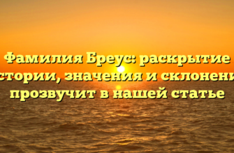 Фамилия Бреус: раскрытие истории, значения и склонения прозвучит в нашей статье Фамилия Бреус: раскрытие истории, значения и склонения прозвучит в нашей статье