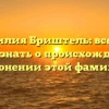 Фамилия Бриштель: все, что нужно знать о происхождении и склонении этой фамилии