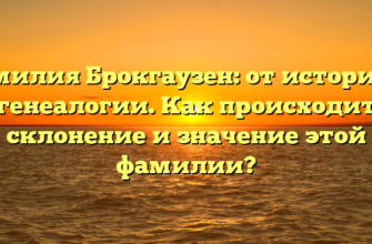 Фамилия Брокгаузен: от истории к генеалогии. Как происходит склонение и значение этой фамилии? Фамилия Брокгаузен: от истории к генеалогии. Как происходит склонение и значение этой фамилии?