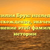 Фамилия Брук: исследуем происхождение, значение и склонение этой фамилии в истории