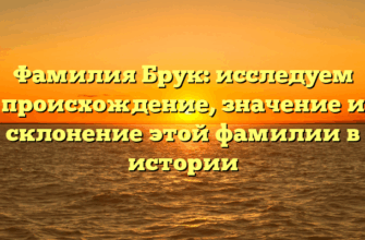 Фамилия Брук: исследуем происхождение, значение и склонение этой фамилии в истории Фамилия Брук: исследуем происхождение, значение и склонение этой фамилии в истории