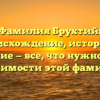 Фамилия Брухтий: происхождение, история и склонение — все, что нужно знать о значимости этой фамилии