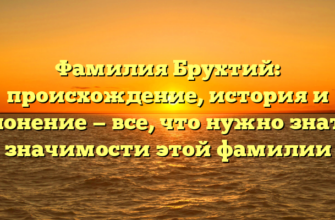 Фамилия Брухтий: происхождение, история и склонение — все, что нужно знать о значимости этой фамилии Фамилия Брухтий: происхождение, история и склонение — все, что нужно знать о значимости этой фамилии