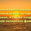 Фамилия Брысь: исследуем происхождение, историю и значение, а также подробно изучаем склонение фамилии