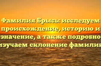 Фамилия Брысь: исследуем происхождение, историю и значение, а также подробно изучаем склонение фамилии Фамилия Брысь: исследуем происхождение, историю и значение, а также подробно изучаем склонение фамилии