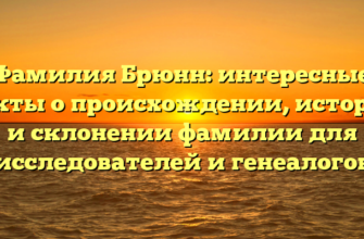 Фамилия Брюнн: интересные факты о происхождении, истории и склонении фамилии для исследователей и генеалогов Фамилия Брюнн: интересные факты о происхождении, истории и склонении фамилии для исследователей и генеалогов