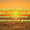 Фамилия Бубнов: происхождение и история, интересные факты и правильное склонение — все о генеалогии этой фамилии