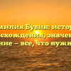 Фамилия Бувин: история происхождения, значение и склонение — все, что нужно знать