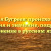 Фамилия Бугреев: происхождение, история и значение, подробное склонение в русском языке