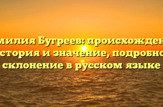 Фамилия Бугреев: происхождение, история и значение, подробное склонение в русском языке Фамилия Бугреев: происхождение, история и значение, подробное склонение в русском языке