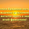 Фамилия Буданин: история, происхождение и склонение — всё, что вы хотели знать о значении этой фамилии!