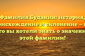 Фамилия Буданин: история, происхождение и склонение — всё, что вы хотели знать о значении этой фамилии! Фамилия Буданин: история, происхождение и склонение — всё, что вы хотели знать о значении этой фамилии!