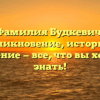 Фамилия Будкевич: возникновение, история и значение — все, что вы хотели знать!