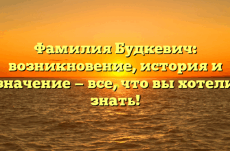 Фамилия Будкевич: возникновение, история и значение — все, что вы хотели знать! Фамилия Будкевич: возникновение, история и значение — все, что вы хотели знать!
