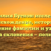 Фамилия Буенов: исследуем происхождение, историю и значение фамилии и узнаем правила склонения — полный гид