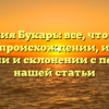 Фамилия Букарь: все, что нужно знать о происхождении, истории, значении и склонении с помощью нашей статьи