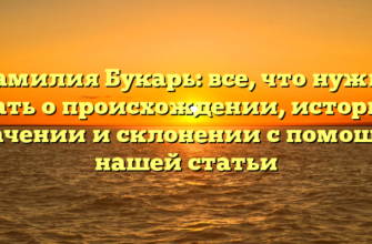 Фамилия Букарь: все, что нужно знать о происхождении, истории, значении и склонении с помощью нашей статьи Фамилия Букарь: все, что нужно знать о происхождении, истории, значении и склонении с помощью нашей статьи