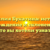 Фамилия Букатина: история, происхождение и склонение – все, что вы хотели узнать