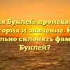 Фамилия Буклей: происхождение, история и значение. Как правильно склонять фамилию Буклей?