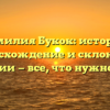 Фамилия Букок: история, происхождение и склонение фамилии — все, что нужно знать!