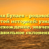 Фамилия Булаев – родовой клан с богатой историей: узнайте происхождение, значение и правильное склонение!