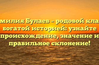 Фамилия Булаев – родовой клан с богатой историей: узнайте происхождение, значение и правильное склонение! Фамилия Булаев – родовой клан с богатой историей: узнайте происхождение, значение и правильное склонение!