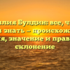 Фамилия Булдин: все, что вы хотели знать — происхождение, история, значение и правильное склонение