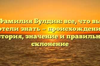 Фамилия Булдин: все, что вы хотели знать — происхождение, история, значение и правильное склонение Фамилия Булдин: все, что вы хотели знать — происхождение, история, значение и правильное склонение
