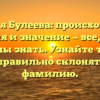 Фамилия Булеева: происхождение, история и значение — все, что вы должны знать. Узнайте также, как правильно склонять эту фамилию.