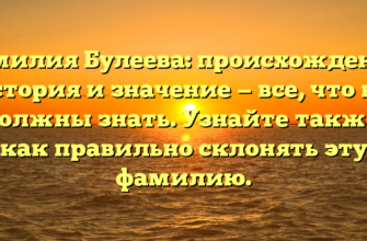 Фамилия Булеева: происхождение, история и значение — все, что вы должны знать. Узнайте также, как правильно склонять эту фамилию. Фамилия Булеева: происхождение, история и значение — все, что вы должны знать. Узнайте также, как правильно склонять эту фамилию.