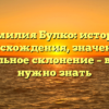 Фамилия Булко: история происхождения, значения и правильное склонение – все, что нужно знать