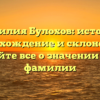 Фамилия Булохов: история, происхождение и склонение — узнайте все о значении этой фамилии