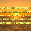 Фамилия Булочкин: происхождение, история и значение — все, что нужно знать! Узнайте, как правильно склонять фамилию Булочкин