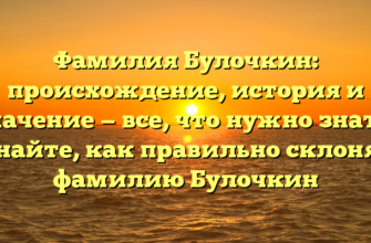 Фамилия Булочкин: происхождение, история и значение — все, что нужно знать! Узнайте, как правильно склонять фамилию Булочкин