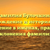 Фамилия Булочкина: происхождение и история, роль и значение в именах, правила склонения фамилии