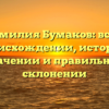 Фамилия Бумаков: всё о происхождении, истории, значении и правильном склонении