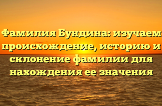 Фамилия Бундина: изучаем происхождение, историю и склонение фамилии для нахождения ее значения Фамилия Бундина: изучаем происхождение, историю и склонение фамилии для нахождения ее значения